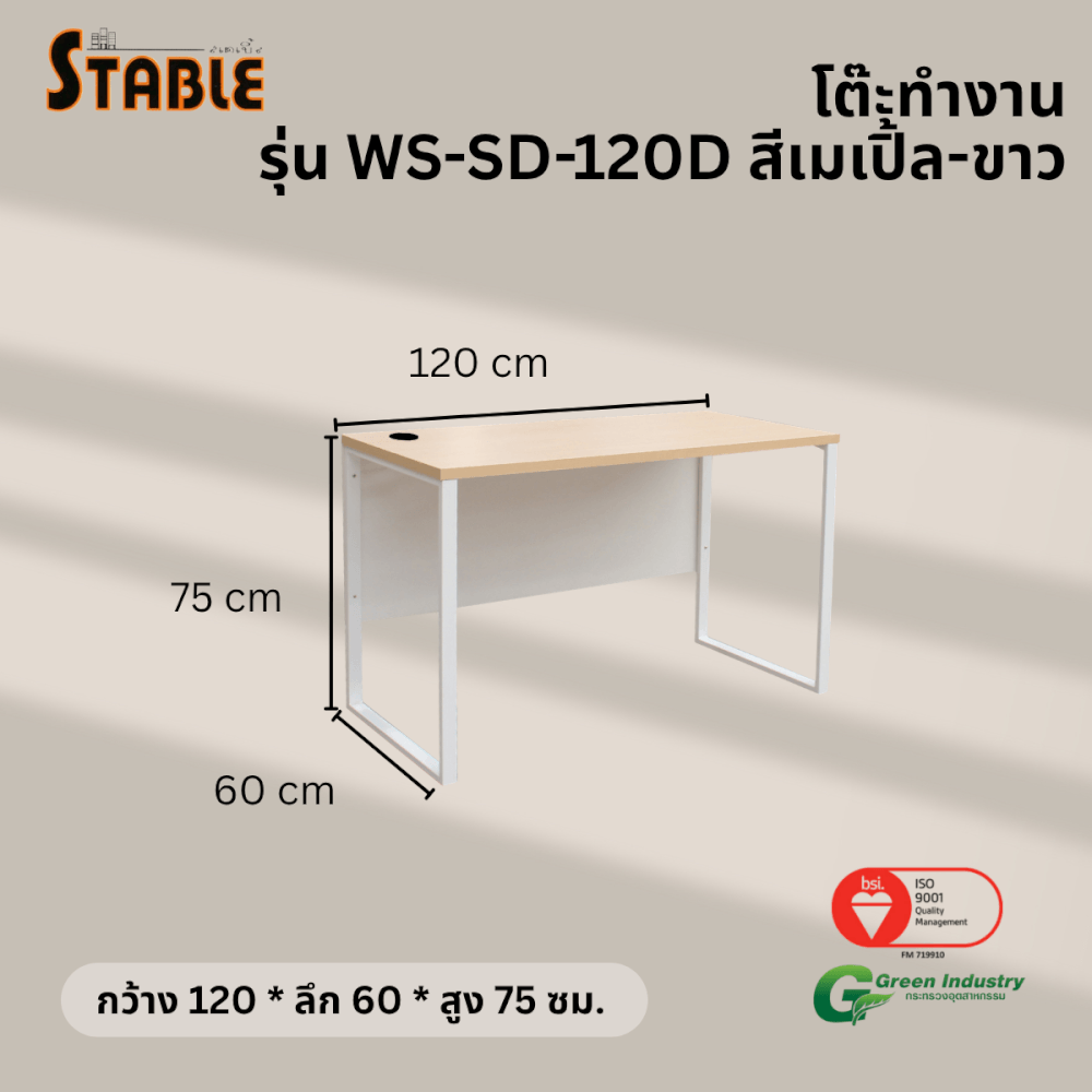 โต๊ะทำงานไม้ STABLE รุ่น WS-SD-120D 120 ซม. สีเมเปิ้ล-ขาว